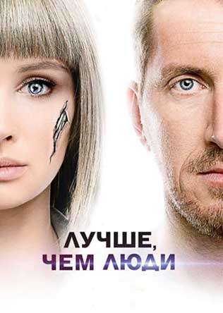 مسلسل Better Than Us مسلسل Better Than Us