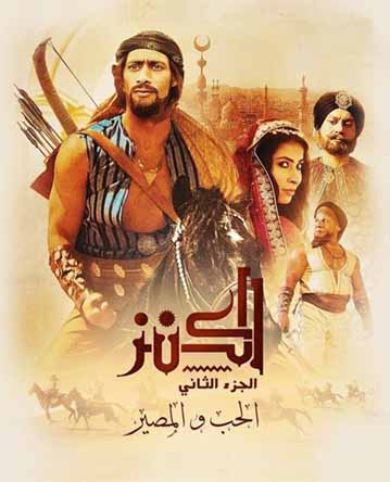 الكنز 2: الحب والمصير الكنز 2: الحب والمصير