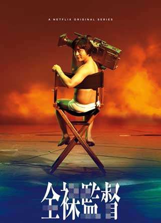 The Naked Director الموسم 1 الحلقة 1 The Naked Director الموسم 1 الحلقة 1