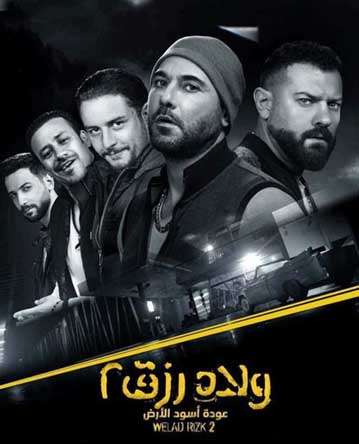 فيلم ولاد رزق 2 فيلم ولاد رزق 2