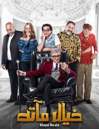 خيال مآتة خيال مآتة