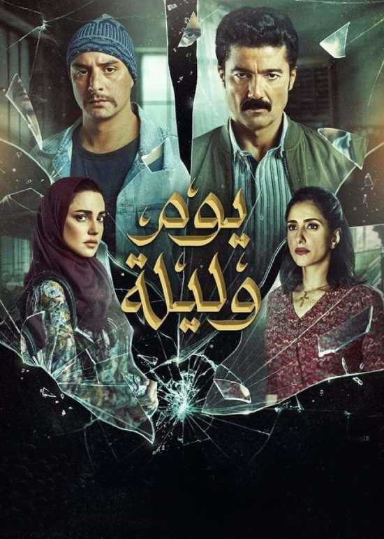 يوم وليلة يوم وليلة