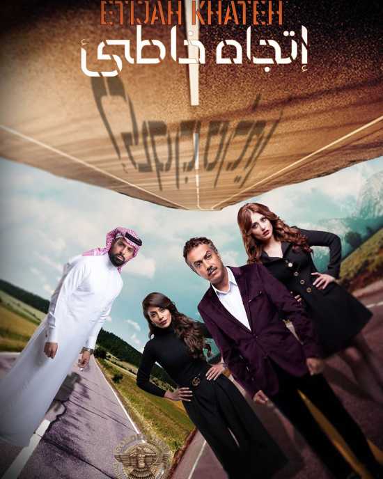 مسلسل اتجاه خاطئ مسلسل اتجاه خاطئ