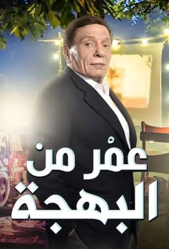 عمر من البهجة عمر من البهجة