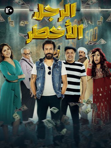 الرجل الأخطر الرجل الأخطر