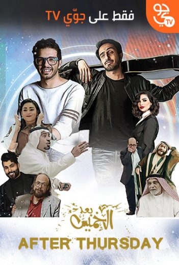 بعد الخميس بعد الخميس