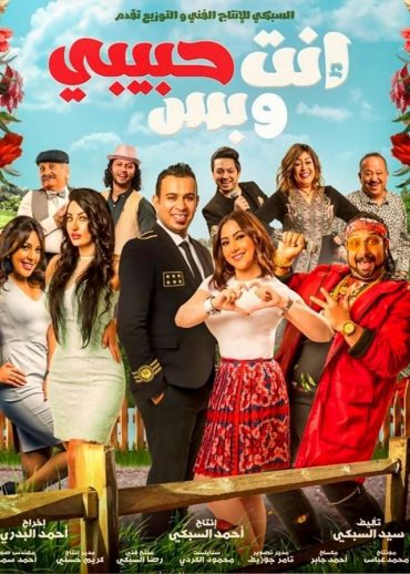 إنت حبيبي وبس إنت حبيبي وبس