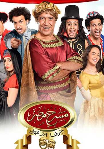 مسرح مصر الموسم 1 الحلقة 11 مسرح مصر الموسم 1 الحلقة 11