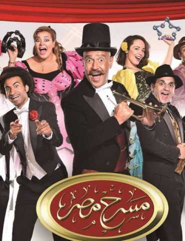 مسرح مصر الموسم 2 الحلقة 13 مسرح مصر الموسم 2 الحلقة 13