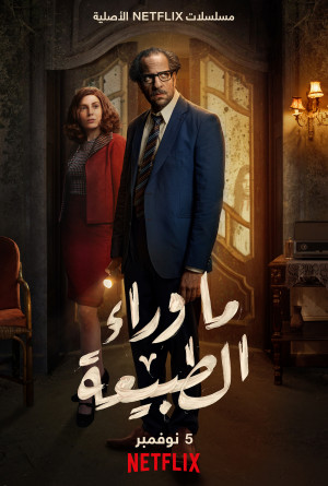 مسلسل ما وراء الطبيعة مسلسل ما وراء الطبيعة