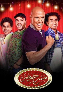 مسرح مصر الموسم 6 الحلقة 4 مسرح مصر الموسم 6 الحلقة 4