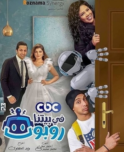 في بيتنا روبوت الموسم 1 الحلقة 8 في بيتنا روبوت الموسم 1 الحلقة 8