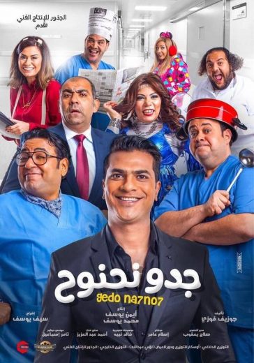 جدو نحنوح جدو نحنوح