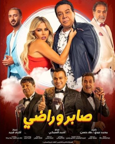 صابر وراضي صابر وراضي