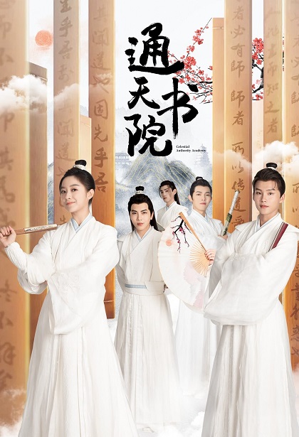 مسلسل Celestial Authority Academy مسلسل Celestial Authority Academy