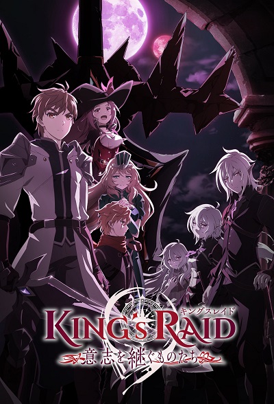 انمي King’s Raid: Ishi wo Tsugumono-tachi انمي King’s Raid: Ishi wo Tsugumono-tachi
