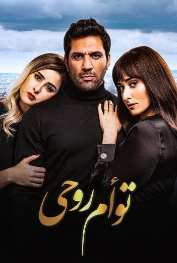 توأم روحي توأم روحي