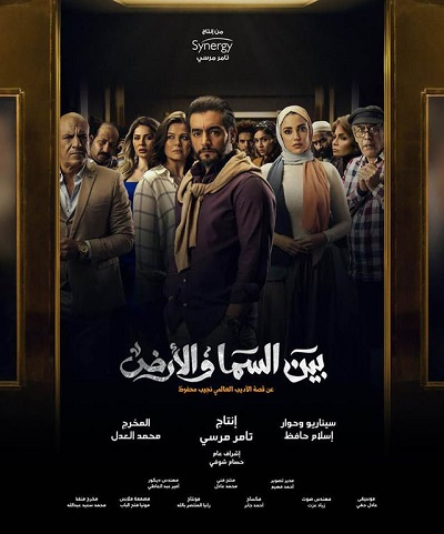 بين السما والأرض الحلقة 5 بين السما والأرض الحلقة 5