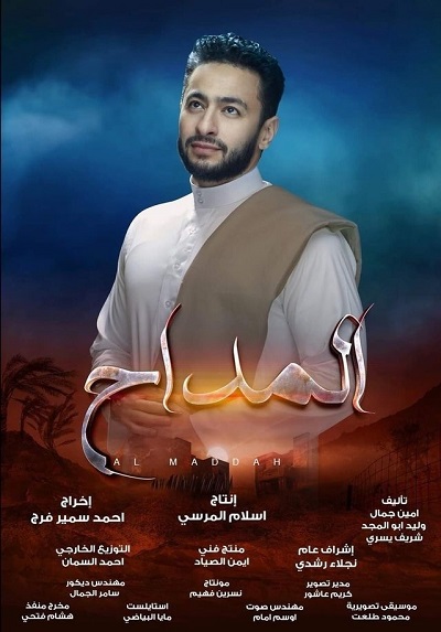 المداح الحلقة 21 المداح الحلقة 21