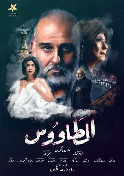 مسلسل الطاووس مسلسل الطاووس