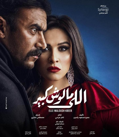 مسلسل اللي مالوش كبير مسلسل اللي مالوش كبير