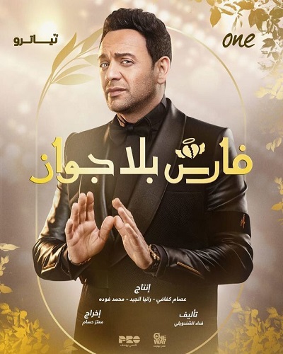 مسلسل فارس بلا جواز مسلسل فارس بلا جواز
