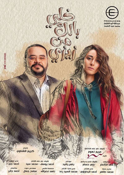مسلسل خلي بالك من زيزي مسلسل خلي بالك من زيزي