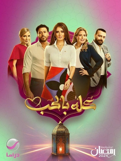 كله بالحب الحلقة 16 كله بالحب الحلقة 16