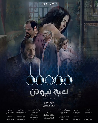 مسلسل لعبة نيوتن مسلسل لعبة نيوتن