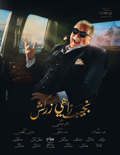 نجيب زاهي زركش الحلقة 17 نجيب زاهي زركش الحلقة 17