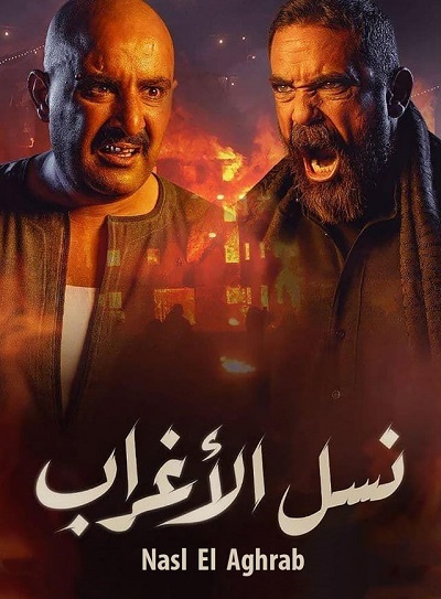 مسلسل نسل الأغراب مسلسل نسل الأغراب