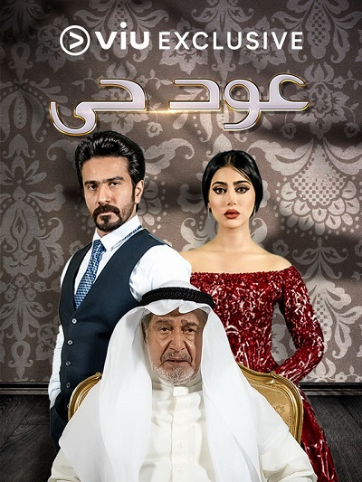 مسلسل عود حي مسلسل عود حي