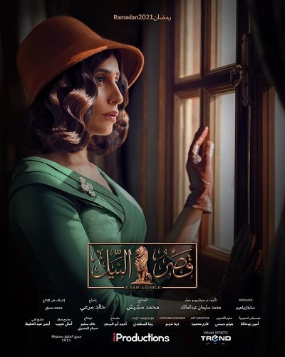 مسلسل قصر النيل مسلسل قصر النيل