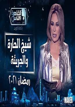 شيخ الحارة والجريئة موسم 2 الحلقة 12 شيخ الحارة والجريئة موسم 2 الحلقة 12