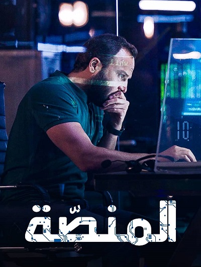 مسلسل المنصة مسلسل المنصة