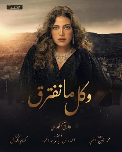 مسلسل وكل ما نفترق مسلسل وكل ما نفترق