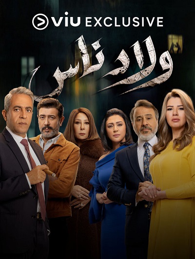 ولاد ناس الحلقة 28 ولاد ناس الحلقة 28