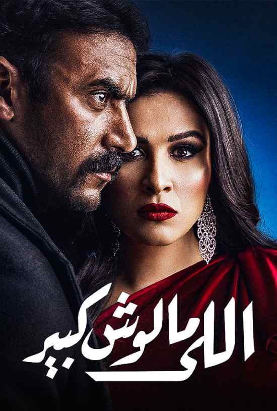 اللي مالوش كبير الحلقة 15 اللي مالوش كبير الحلقة 15