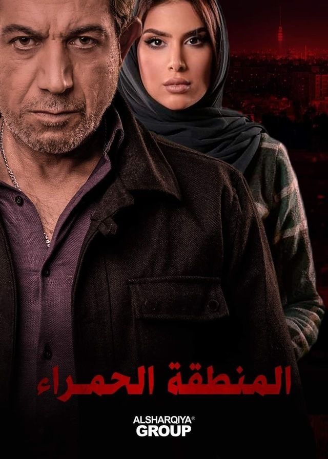 مسلسل المنطقة الحمراء مسلسل المنطقة الحمراء