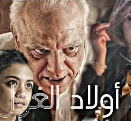 اولاد الغول الحلقة 16 اولاد الغول الحلقة 16