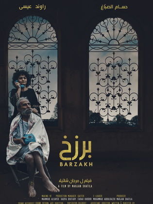 مسلسل برزخ مسلسل برزخ