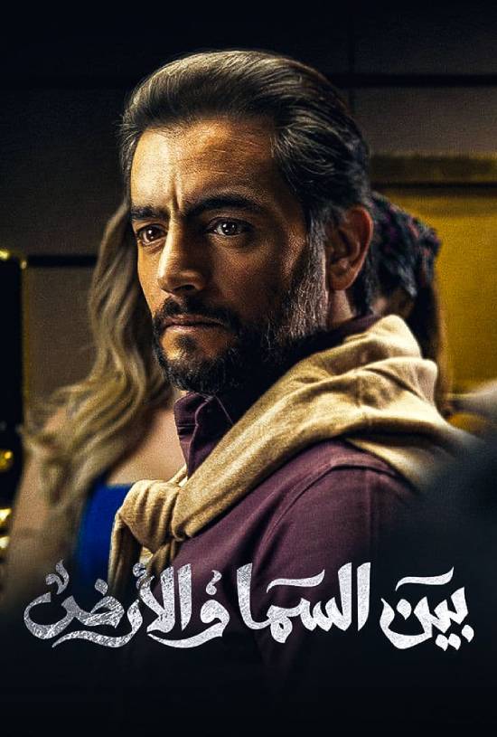 مسلسل بين السما والأرض مسلسل بين السما والأرض