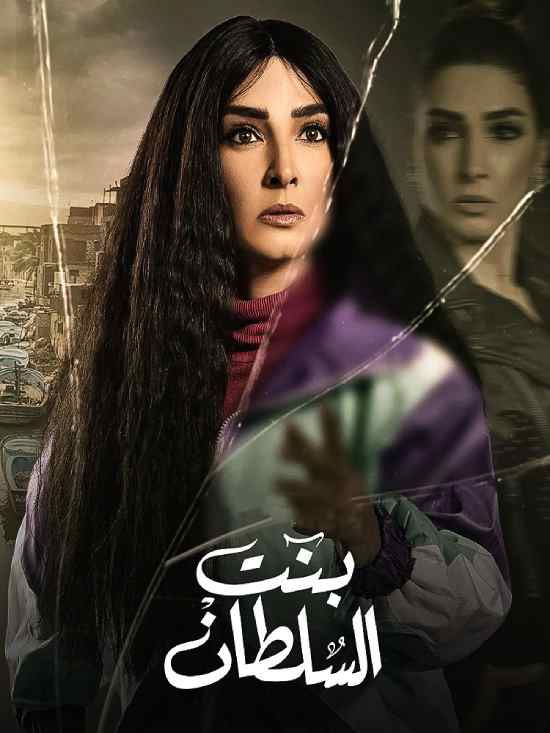 بنت السلطان الحلقة 2 بنت السلطان الحلقة 2