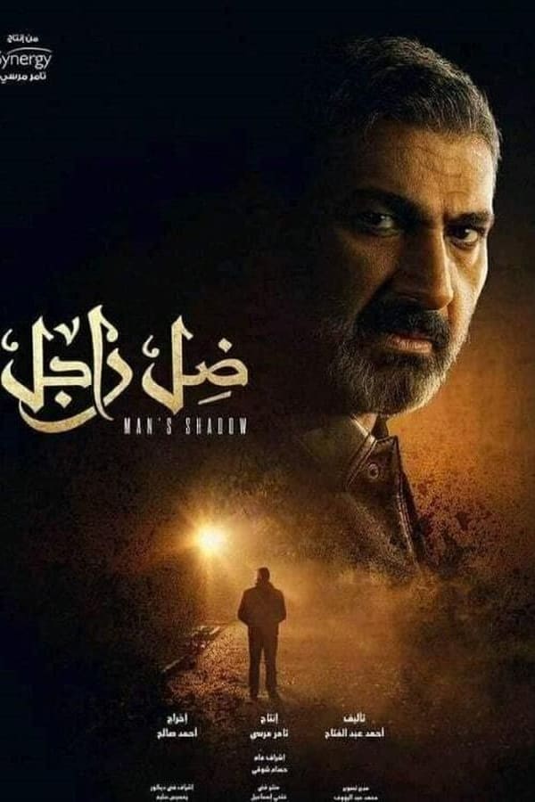 مسلسل ضل راجل مسلسل ضل راجل
