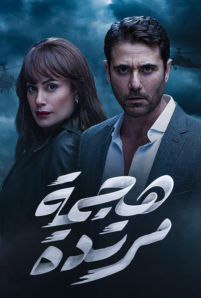 مسلسل هجمة مرتدة مسلسل هجمة مرتدة