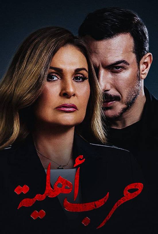 حرب أهلية الحلقة 16 حرب أهلية الحلقة 16