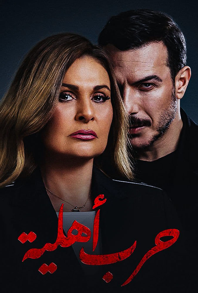حرب أهلية الحلقة 28 حرب أهلية الحلقة 28