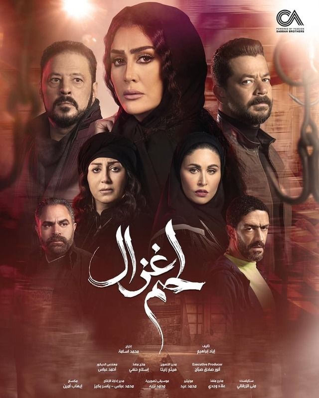 مسلسل لحم غزال مسلسل لحم غزال
