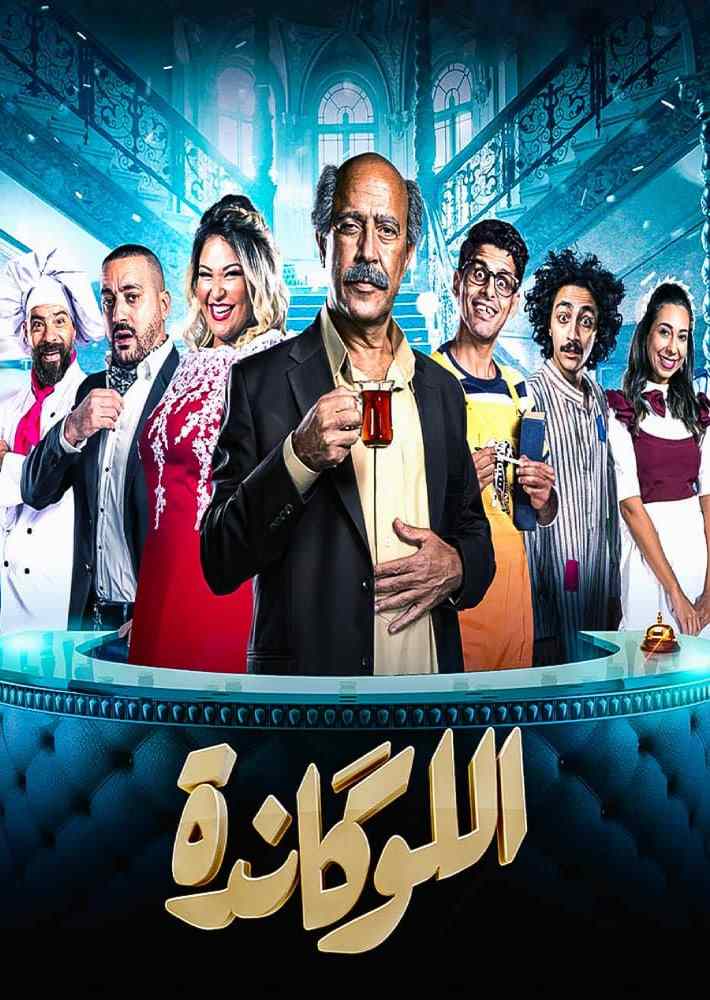 مسرحية اللوكاندة مسرحية اللوكاندة