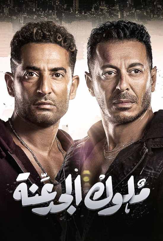 مسلسل ملوك الجدعنة مسلسل ملوك الجدعنة